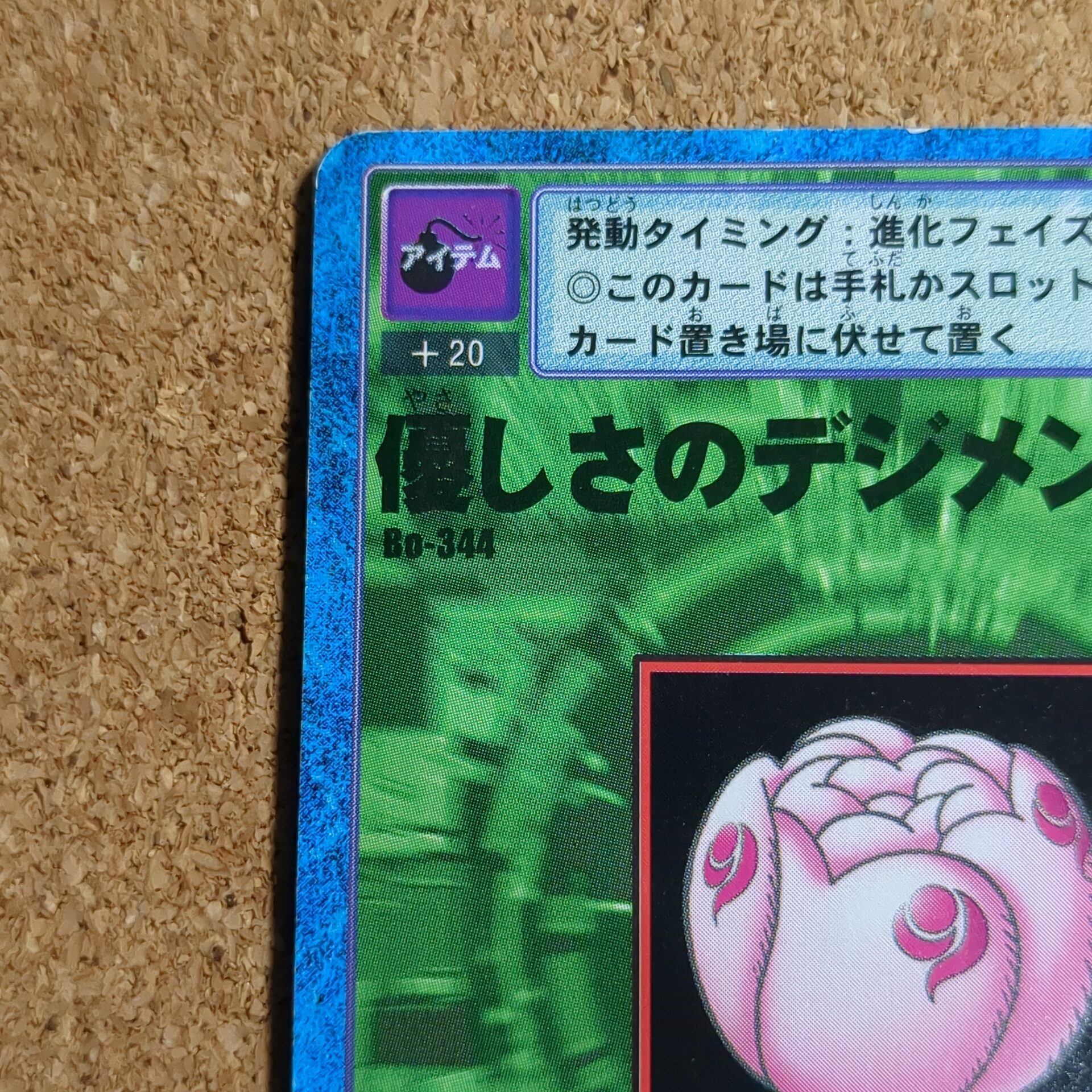 旧デジタルモンスターカード【Bo-344 優しさのデジメンタル 2000】 - 画像 (2)