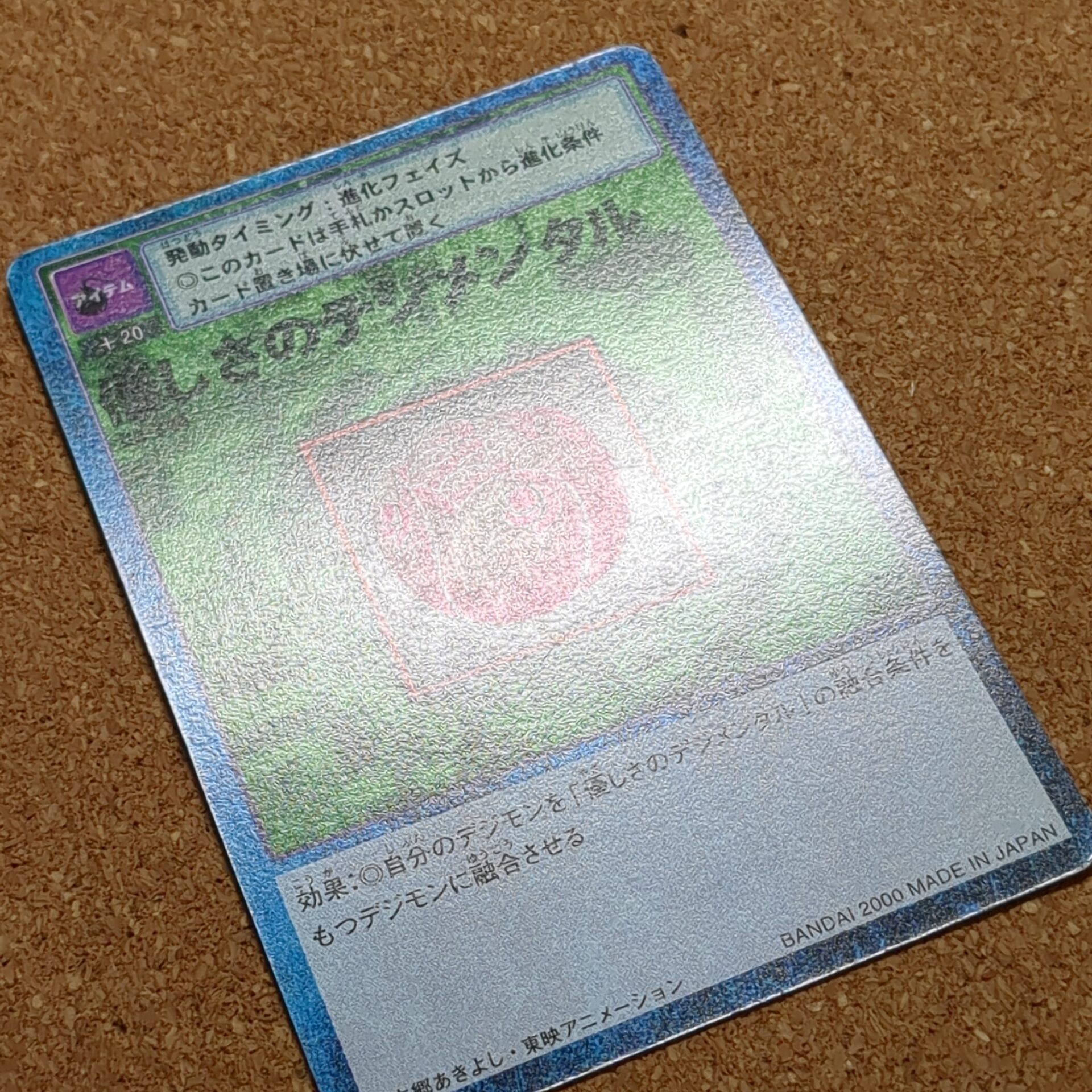 旧デジタルモンスターカード【Bo-344 優しさのデジメンタル 2000】 - 画像 (11)