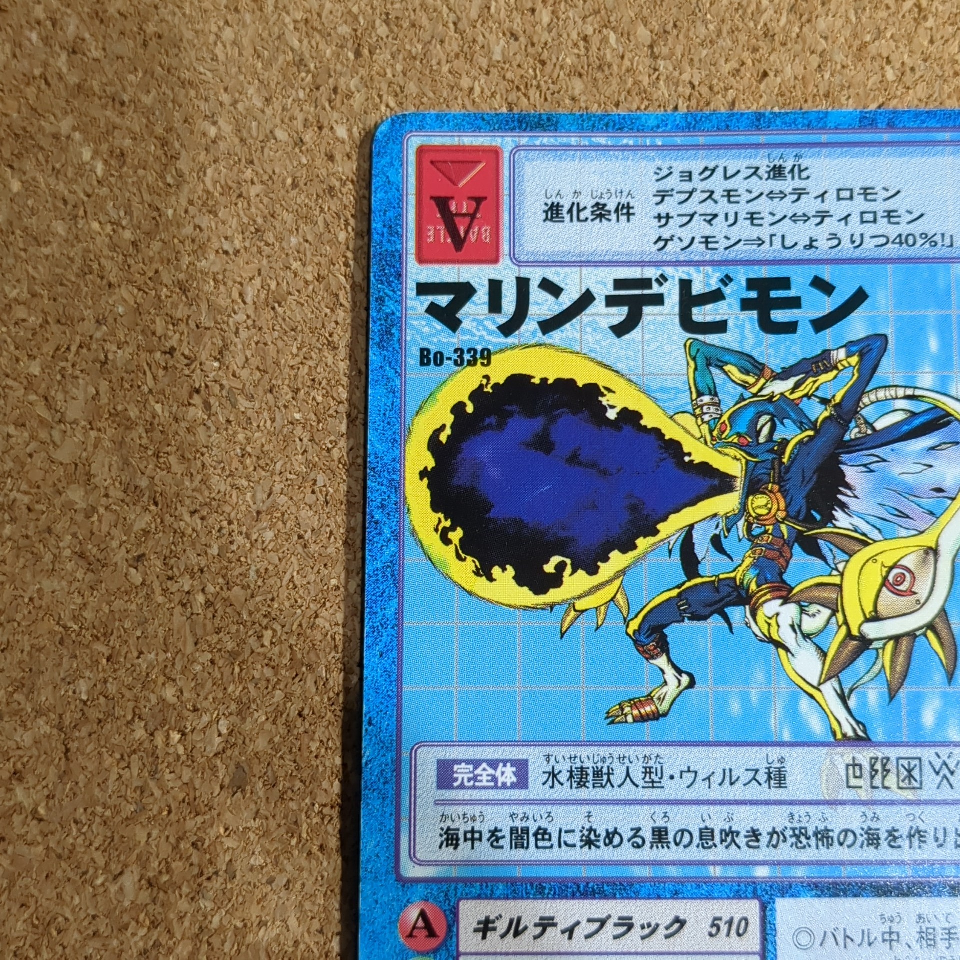 旧デジタルモンスターカード【Bo-339 マリンデビモン 2000】 - 画像 (2)