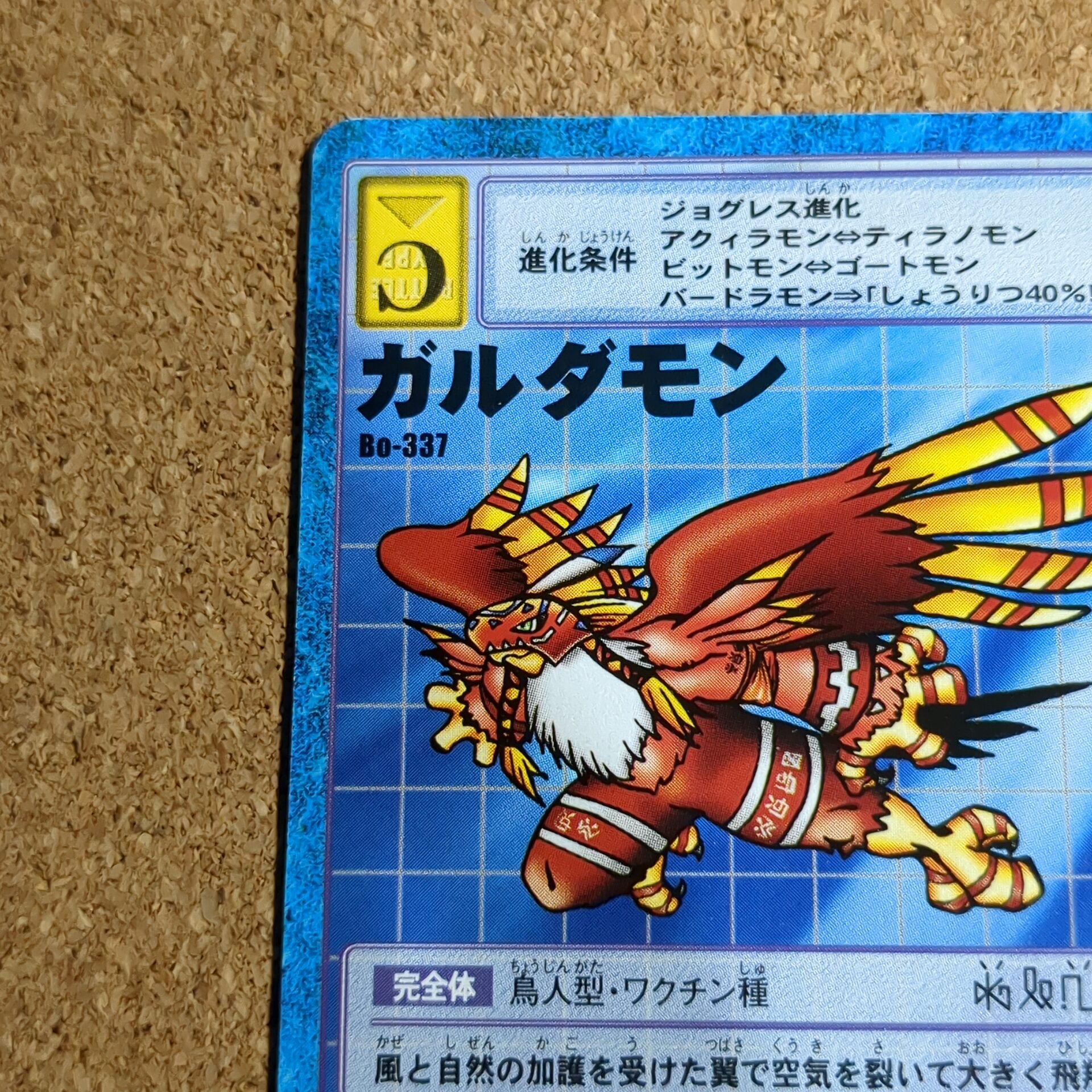 旧デジタルモンスターカード【Bo-337 ガルダモン 2000】 - 画像 (2)