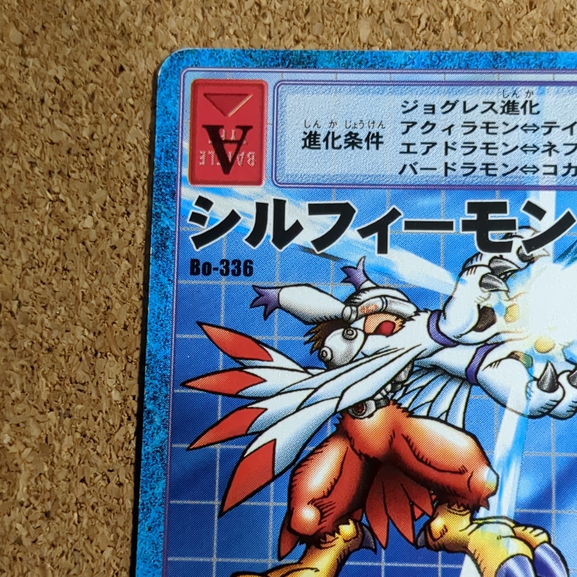 旧デジタルモンスターカード【Bo-336 シルフィーモン 2000】 - 画像 (2)
