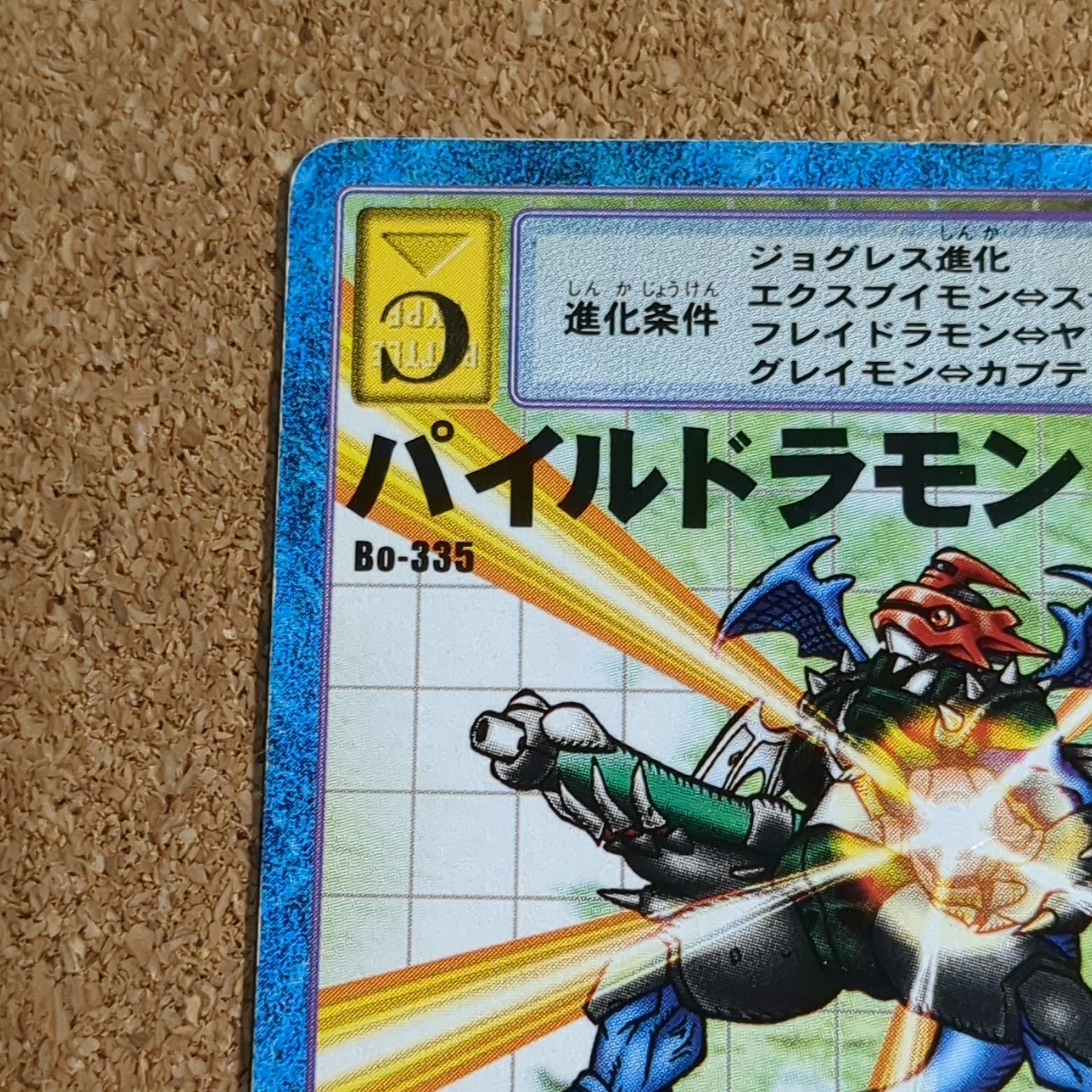 旧デジタルモンスターカード【Bo-335 パイルドラモン 2000】 - 画像 (2)
