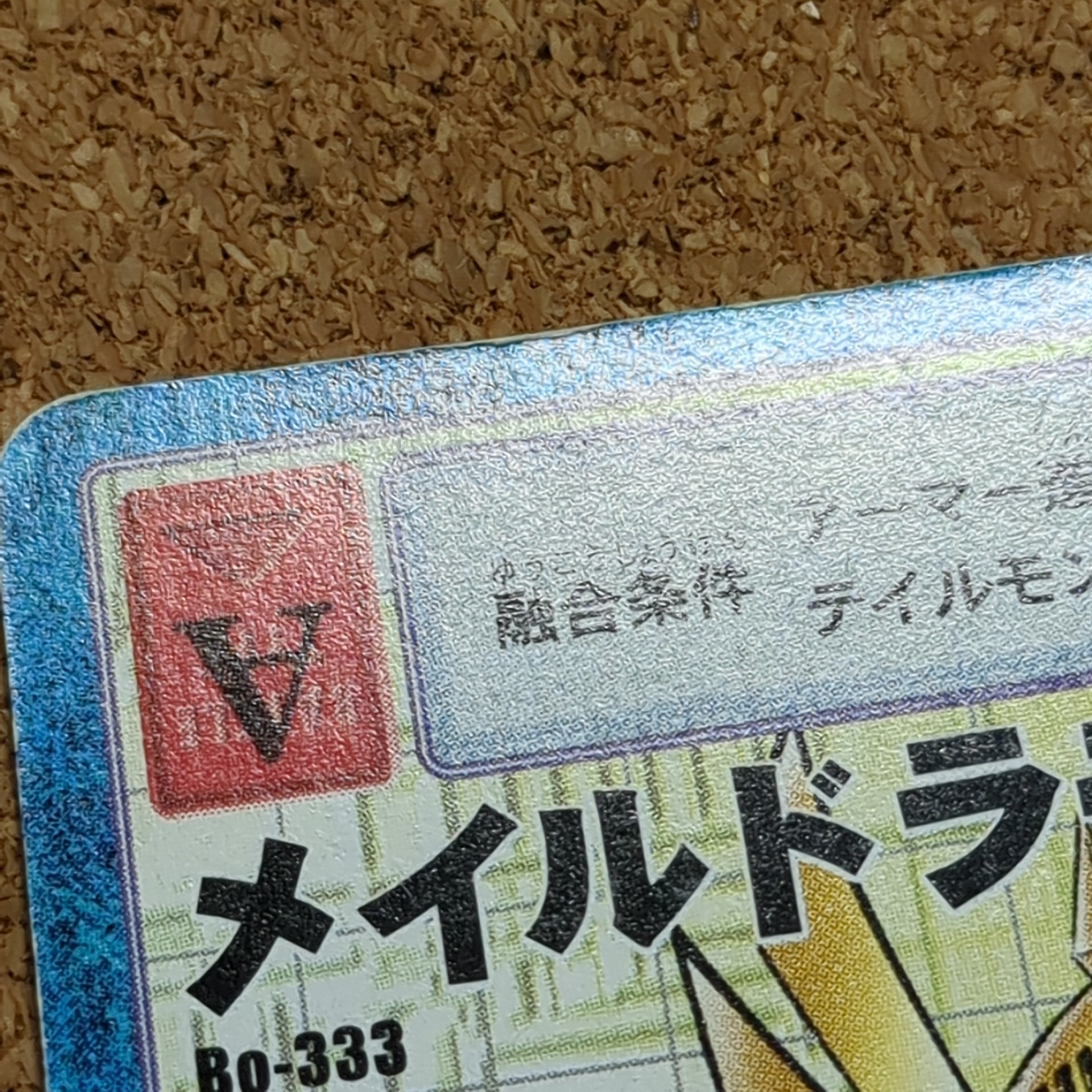 旧デジタルモンスターカード【Bo-333 メイルドラモン 2000】 - 画像 (8)