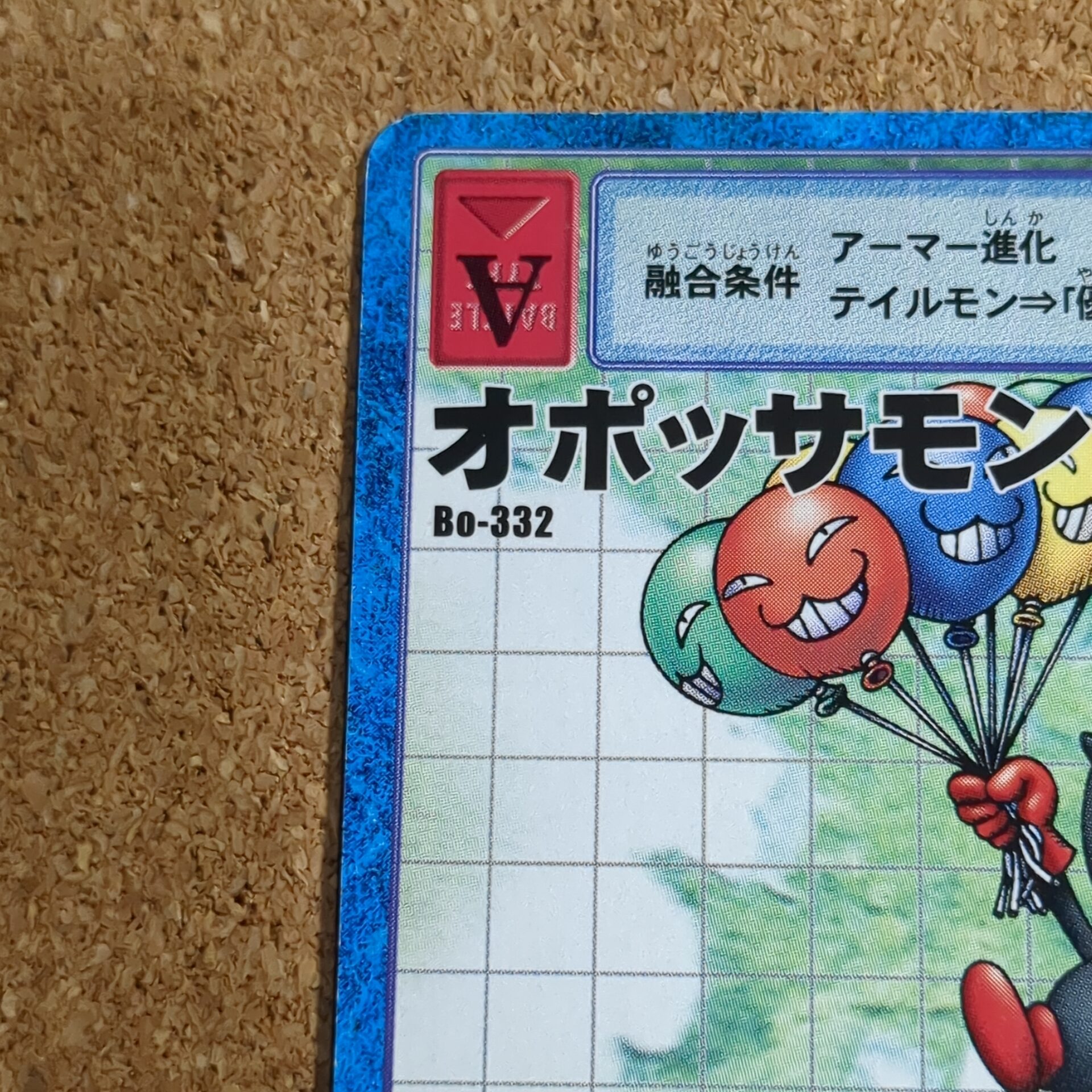 旧デジタルモンスターカード【Bo-332 オポッサモン 2000】 - 画像 (2)