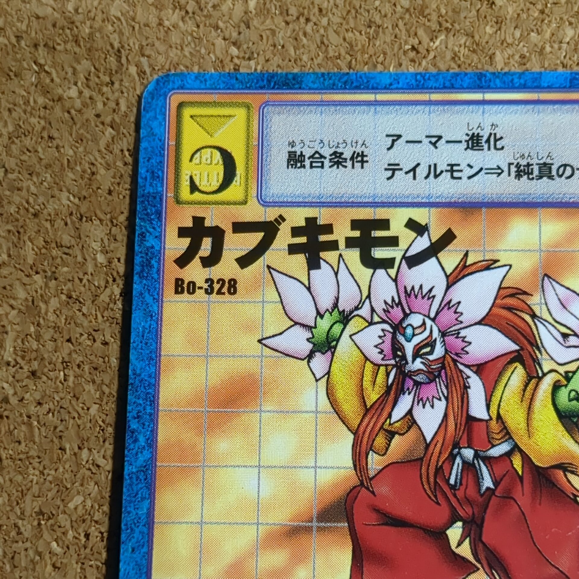 旧デジタルモンスターカード【Bo-328 カブキモン 2000】 - 画像 (2)