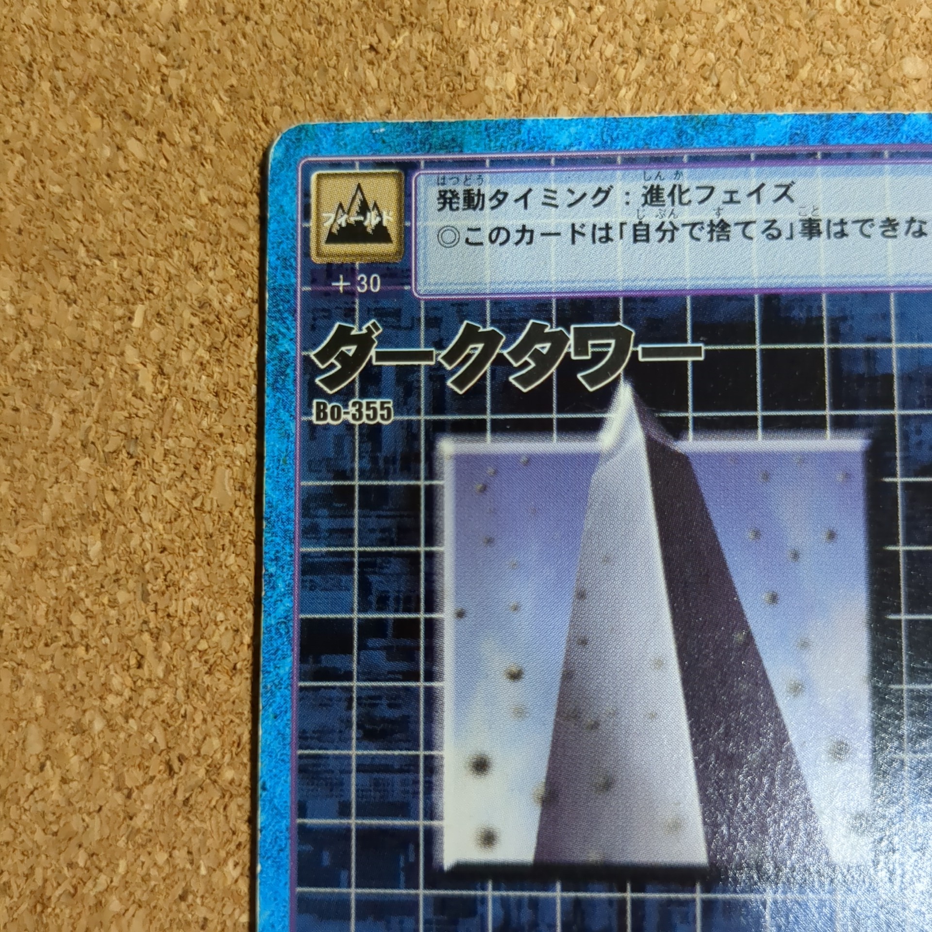 旧デジタルモンスターカード【Bo-355 ダークタワー 2000】 - 画像 (2)