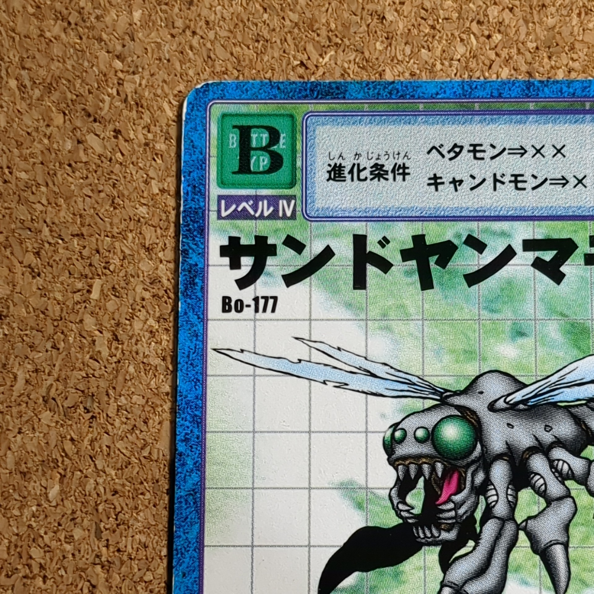 旧デジタルモンスターカード【Bo-177 サンドヤンマモン 2000】 - 画像 (2)