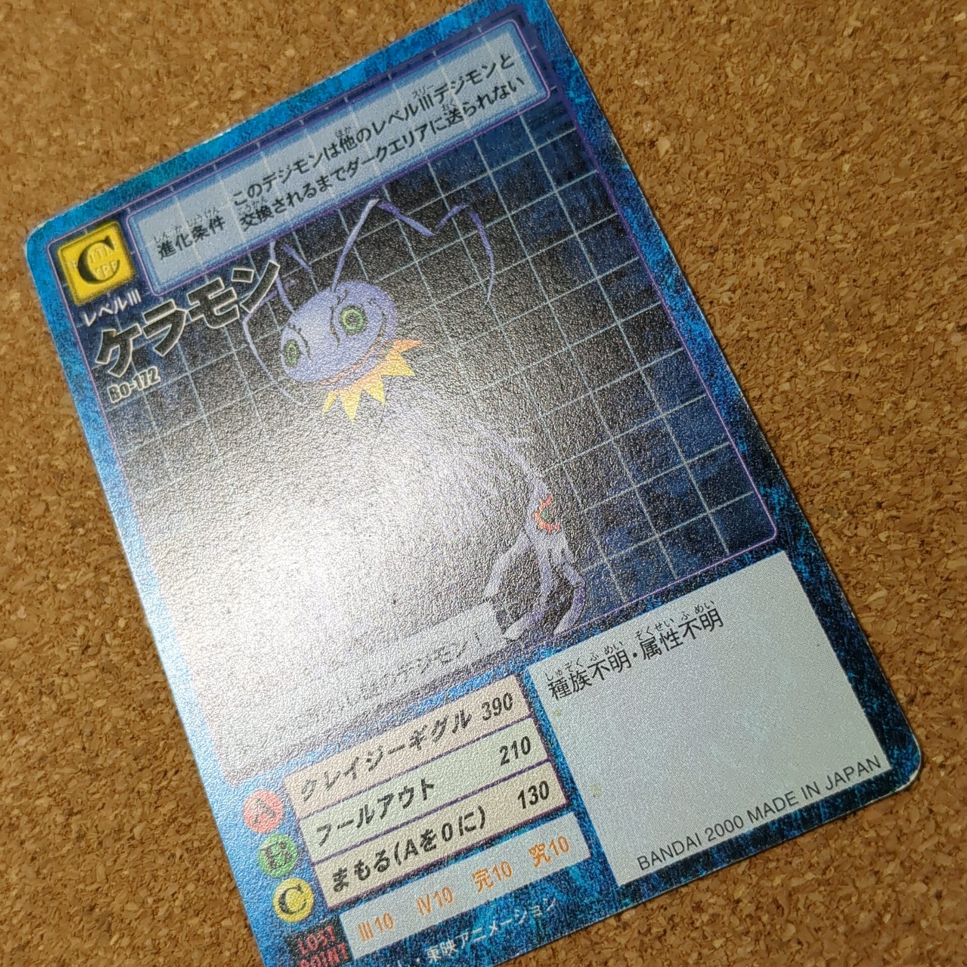 旧デジタルモンスターカード【Bo-172 ケラモン 2000】 - 画像 (10)