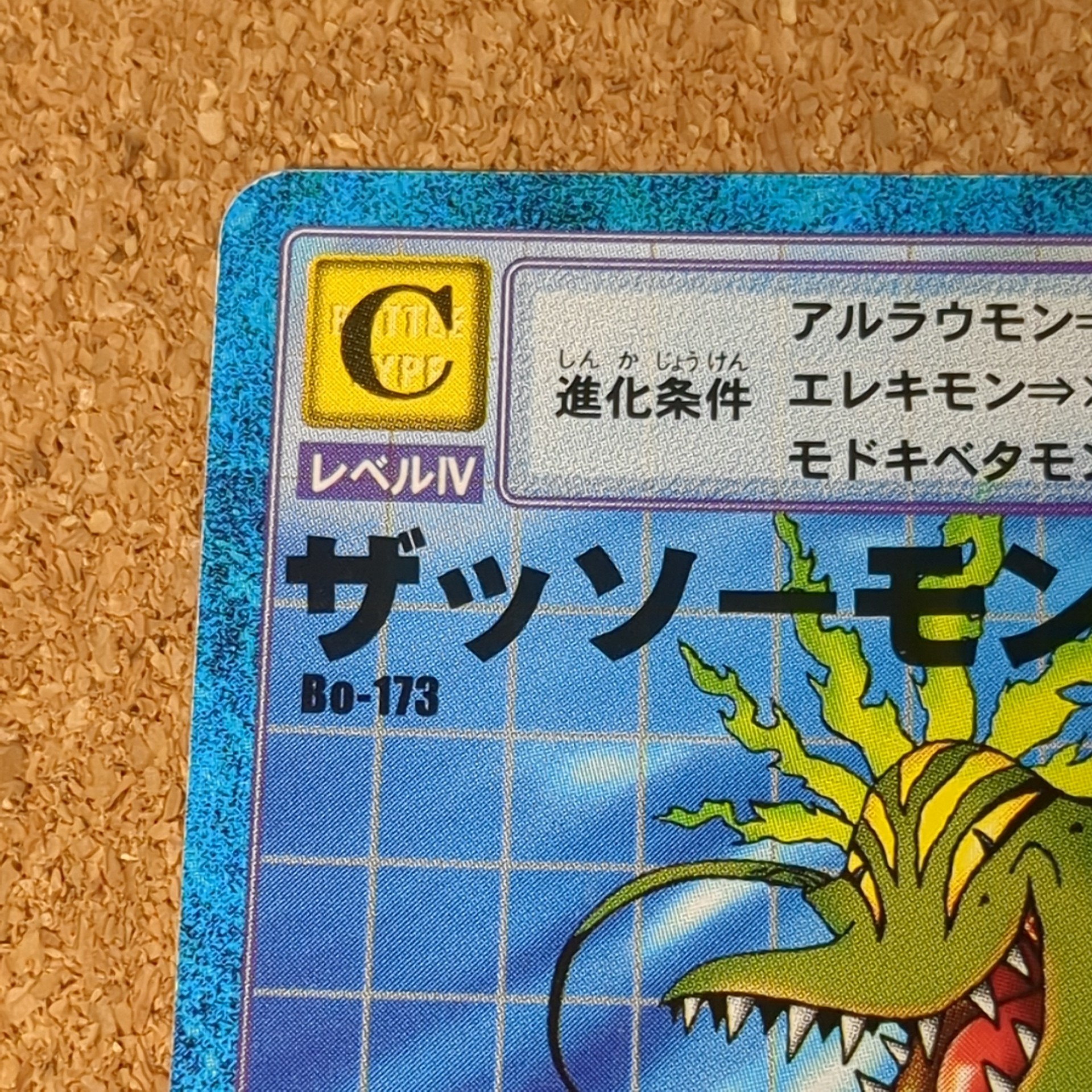旧デジタルモンスターカード【Bo-173 ザッソーモン 2000】 - 画像 (2)