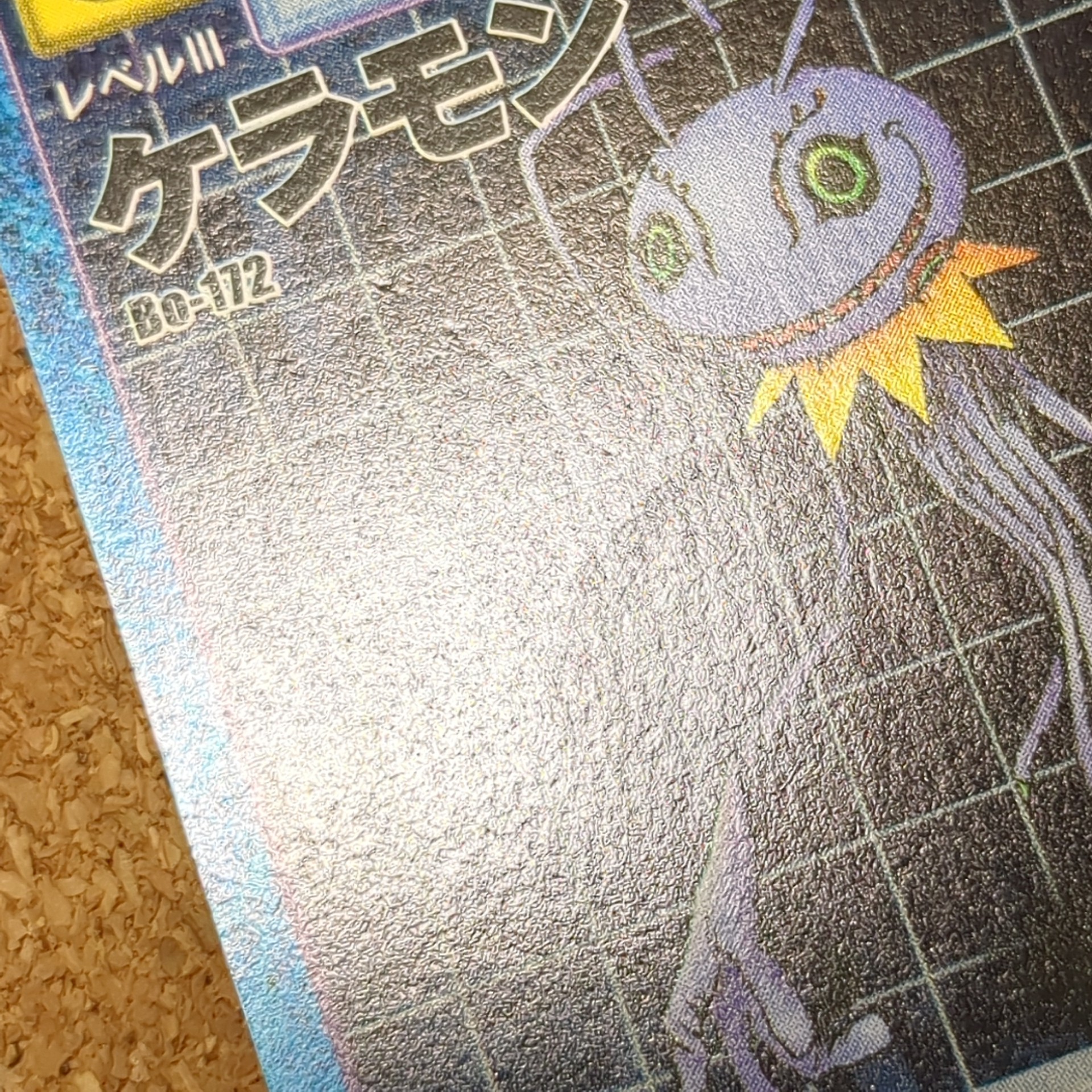 旧デジタルモンスターカード【Bo-172 ケラモン 2000】 - 画像 (9)