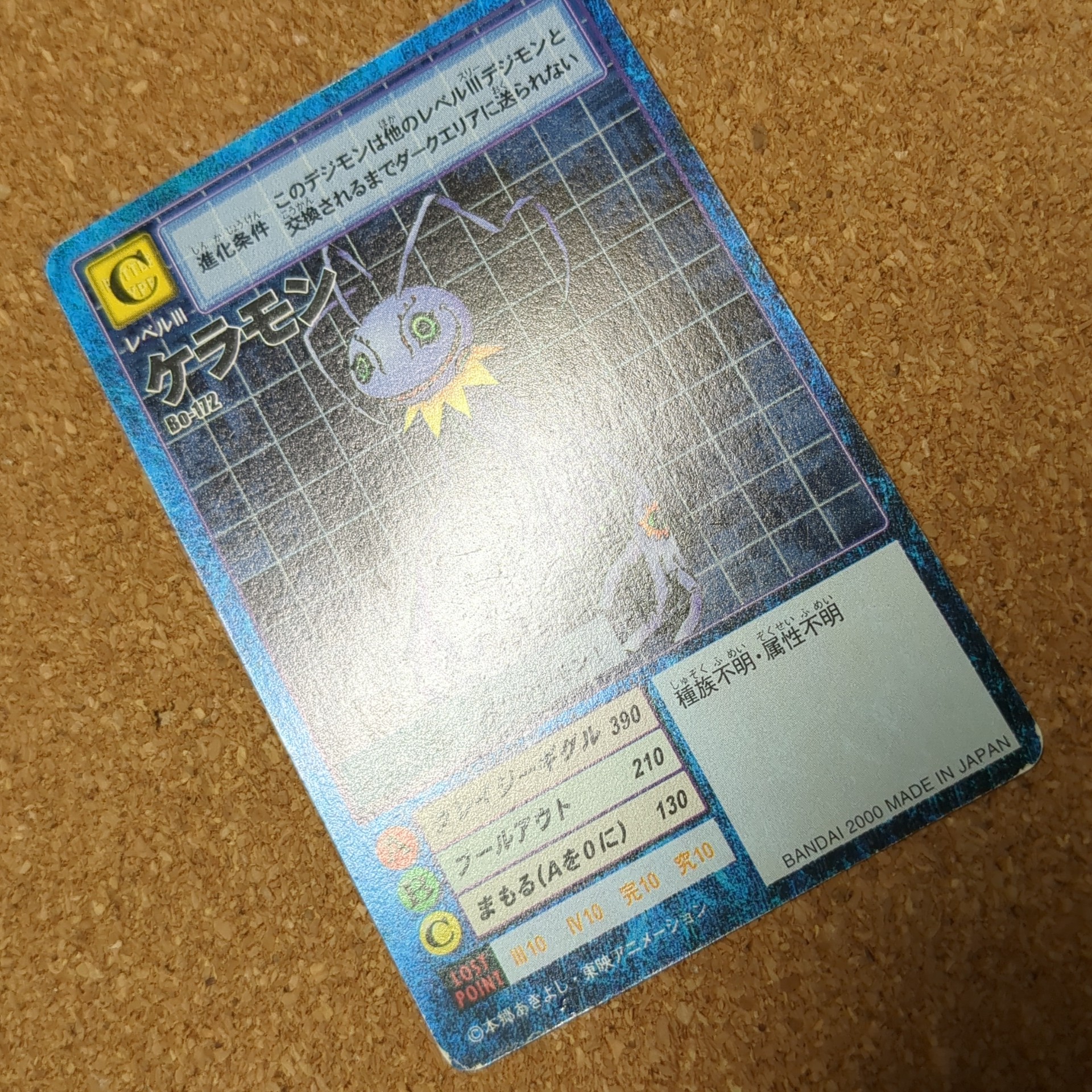 旧デジタルモンスターカード【Bo-172 ケラモン 2000】 - 画像 (10)