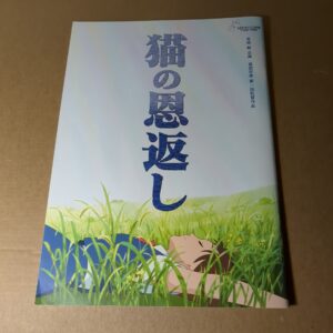 【スタジオジブリ】猫の恩返し ギブリーズ パンフレット