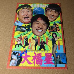 映画 大福星 パンフレット【oka】