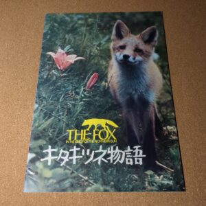 キタキツネ物語 THE FOX パンフレット