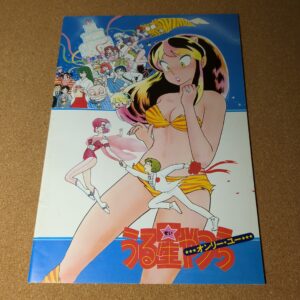 うる星やつら オンリー・ユー パンフレット