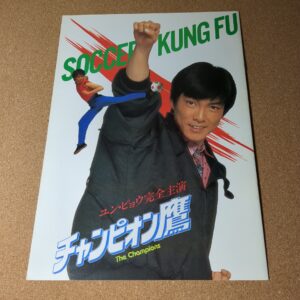 映画 チャンピオン鷹 パンフレット ユン・ピョウ