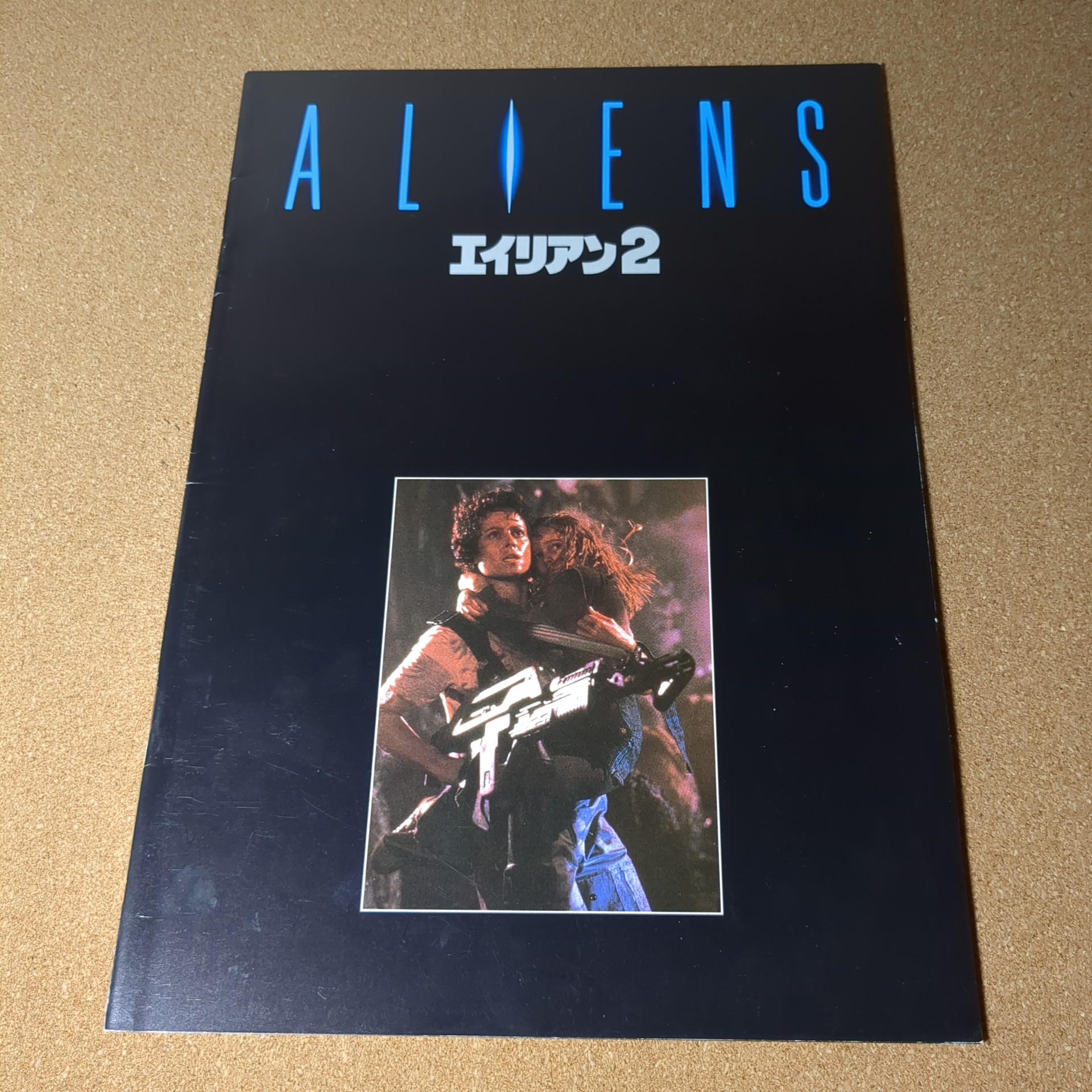 ALIENS エイリアン2 パンフレット
