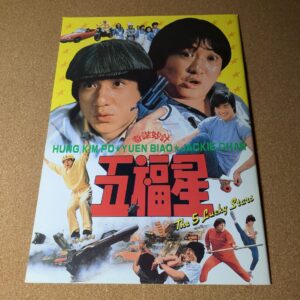映画 五福星 パンフレット