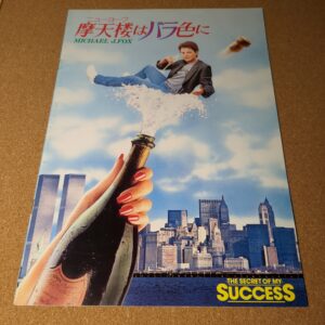映画パンフレット 摩天楼はバラ色に MICHAEL J.FOX