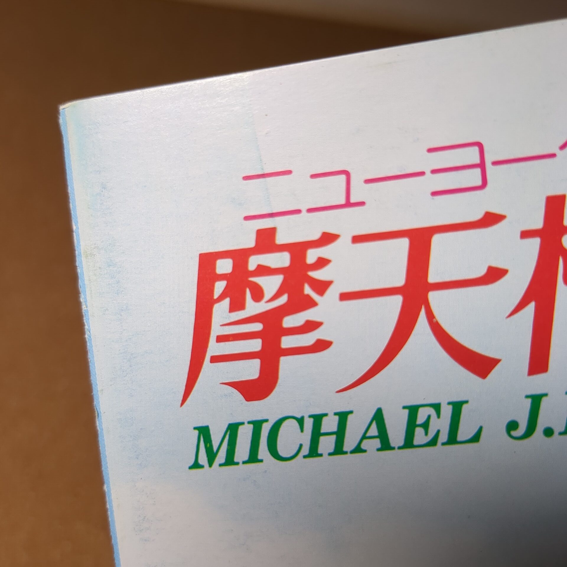 映画パンフレット 摩天楼はバラ色に MICHAEL J.FOX - 画像 (4)