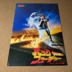 映画パンフレット バック・トゥ・ザ・フューチャー