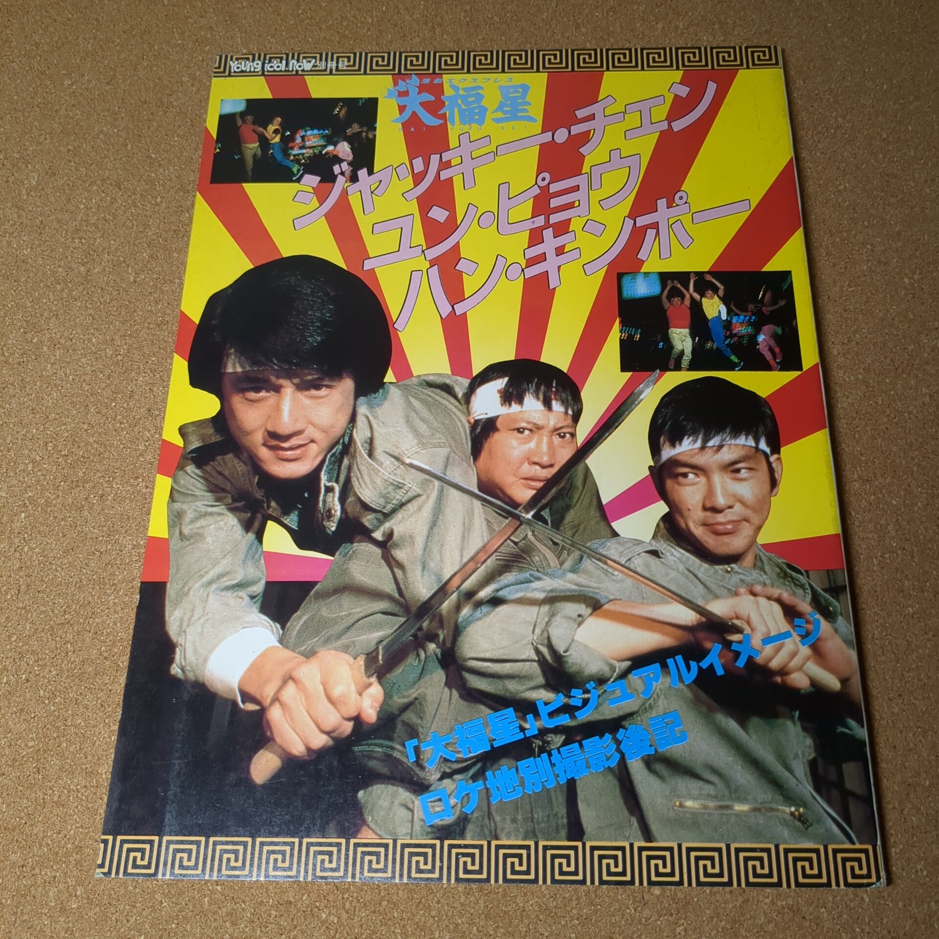 大福星 ヤング・アイドル・ナウ別冊号1985