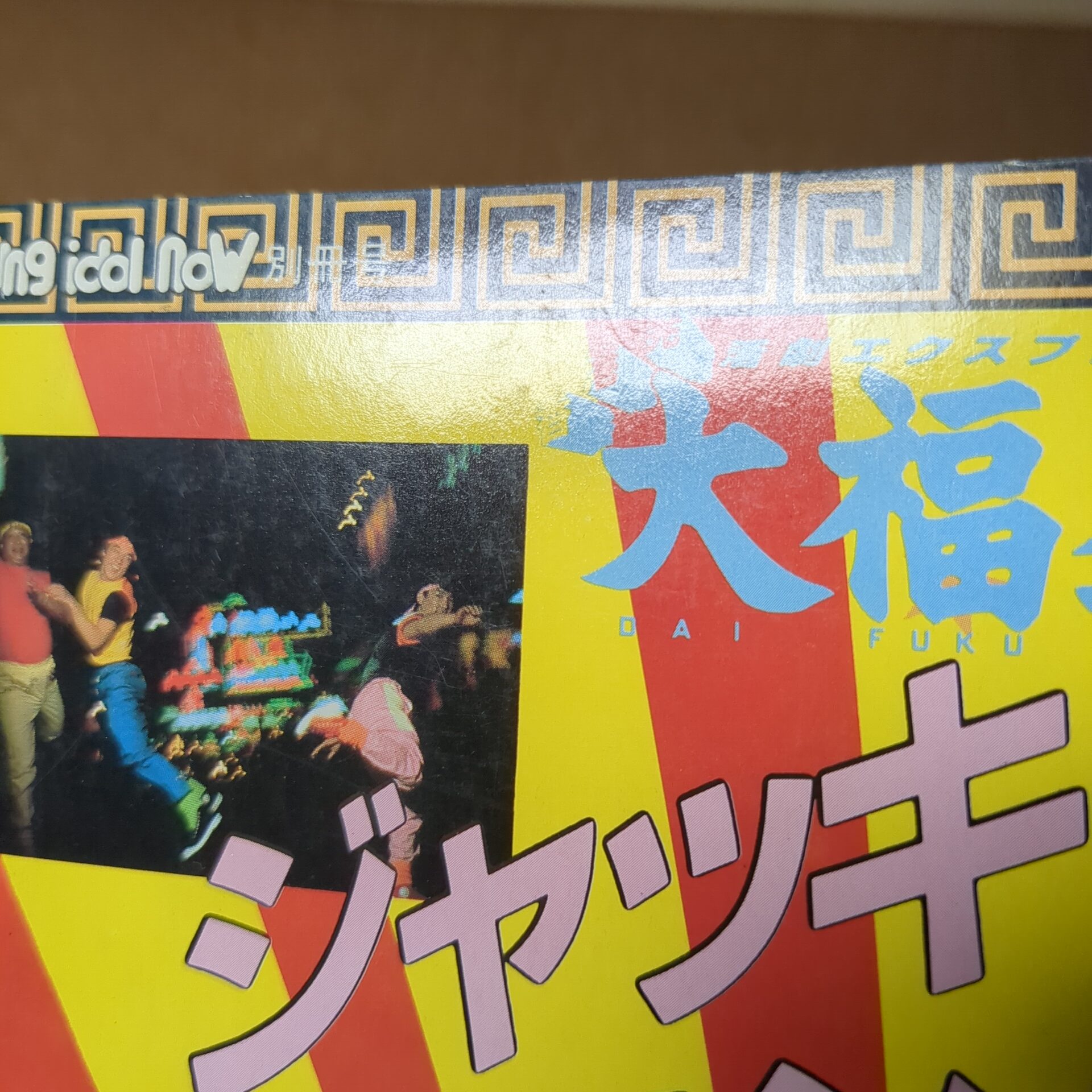 大福星 ヤング・アイドル・ナウ別冊号1985 - 画像 (3)