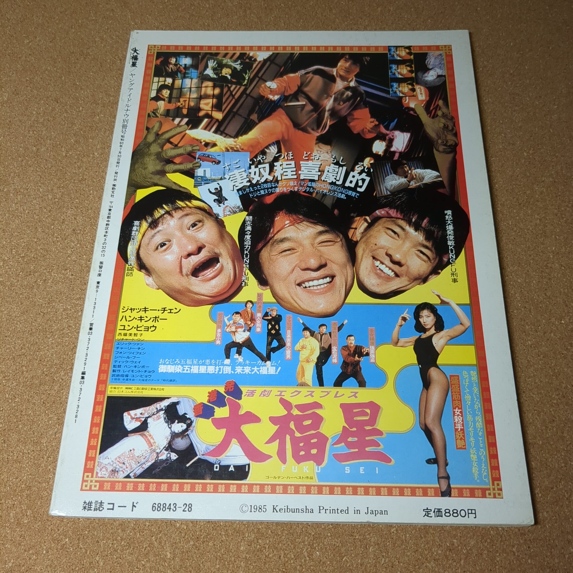 大福星 ヤング・アイドル・ナウ別冊号1985 - 画像 (6)
