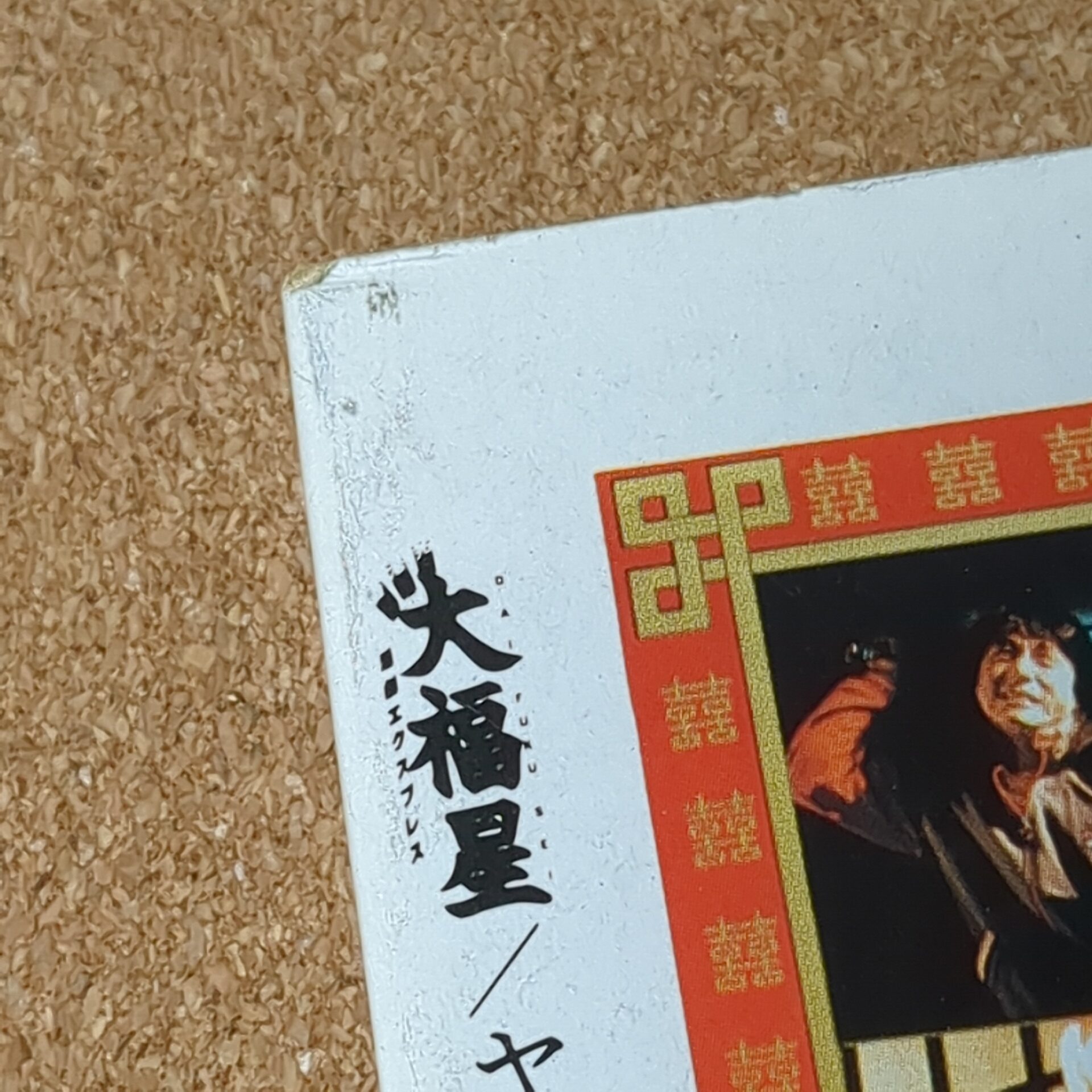 大福星 ヤング・アイドル・ナウ別冊号1985 - 画像 (9)