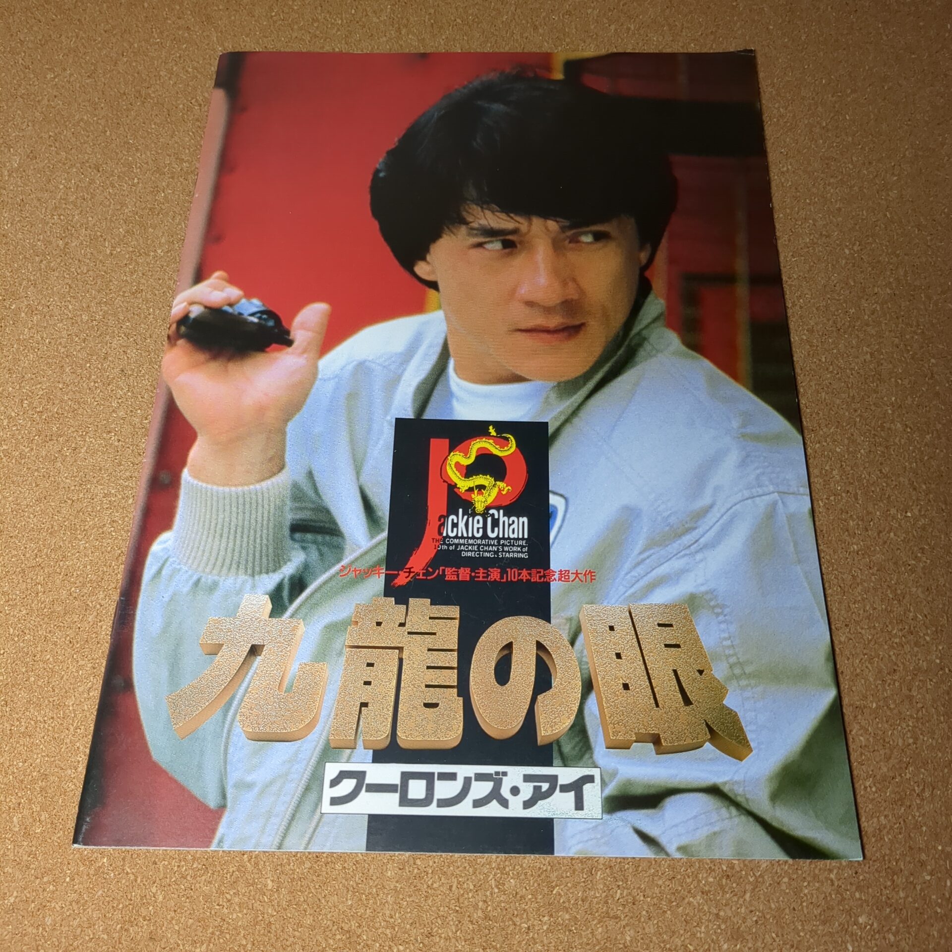 九龍の眼 クーロンズ・アイ 劇場用パンフレット