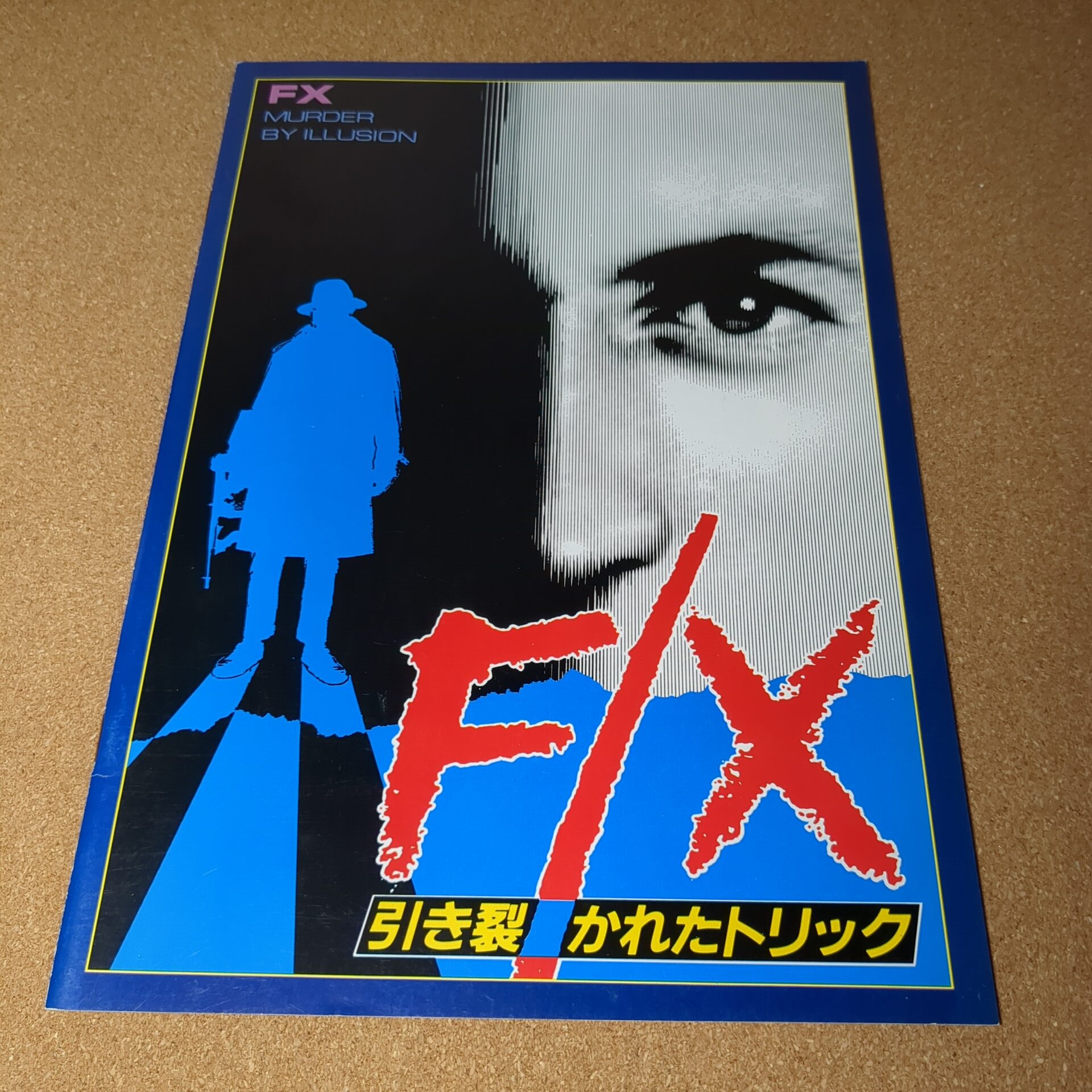 F/X 引き裂かれたトリック パンフレット