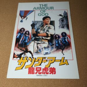サンダーアーム 龍兄虎弟 劇場用パンフレット