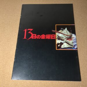13日の金曜日 劇場用パンフレット