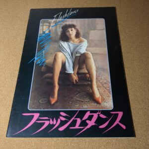 フラッシュダンス 劇場用パンフレット