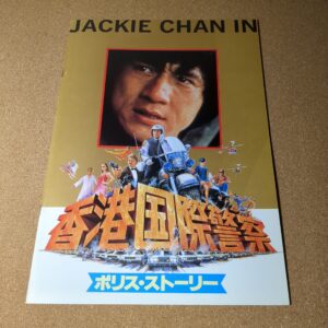 香港国際警察 ポリス・ストーリー 劇場用パンフレット
