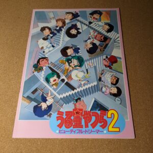 うる星やつら2 ビューティフル・ドリーマー パンフレット
