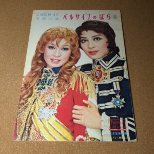 宝塚歌劇団 雪組公演 ベルサイユのばら 雑誌