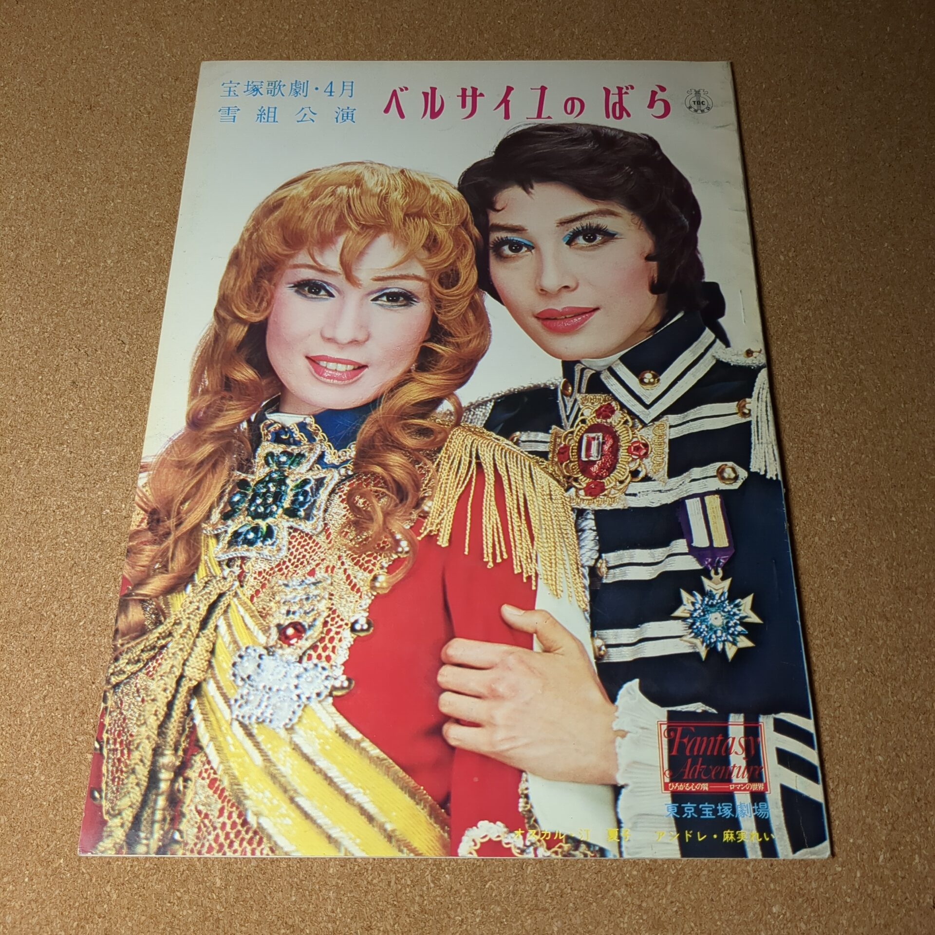 宝塚歌劇団 雪組公演 ベルサイユのばら 雑誌