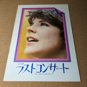 映画 ラストコンサート 劇場用パンフレット