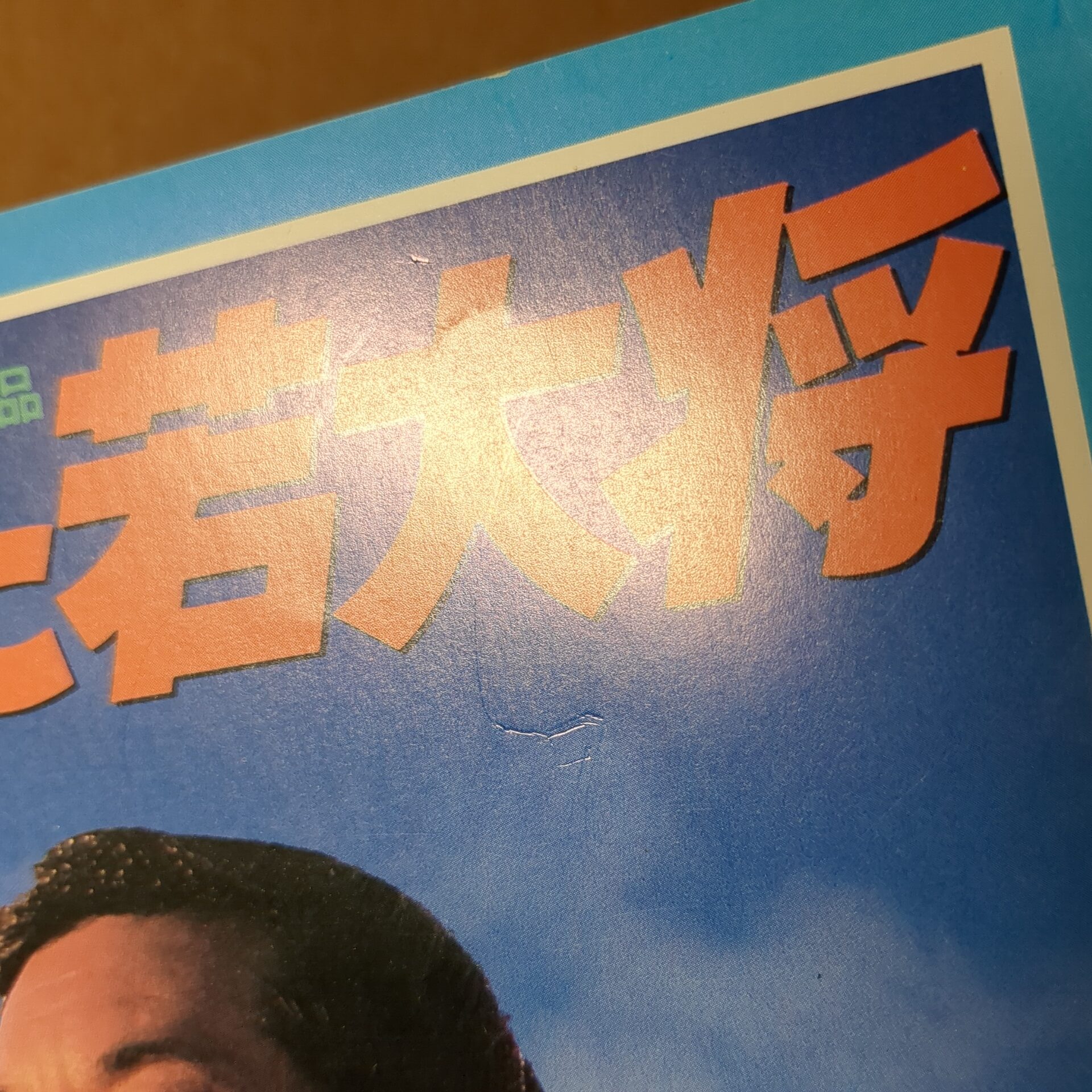 青春グラフィティ スニーカーぶる〜す 劇場用パンフレット - 画像 (7)