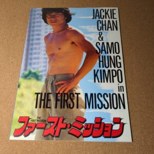 ファースト・ミッション ジャッキー・チェン パンフレット