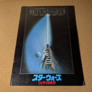 スター・ウォーズ ジェダイの復讐 劇場用パンフレット