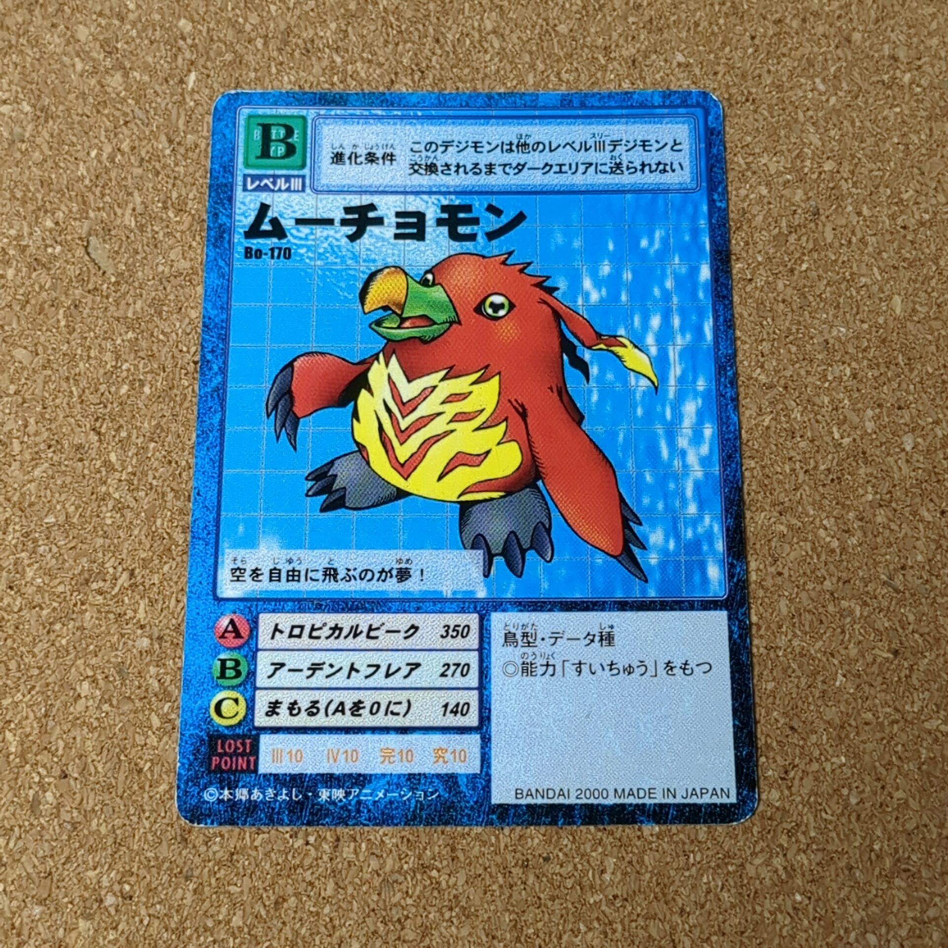 旧デジタルモンスターカード【Bo-170 ムーチョモン 2000】