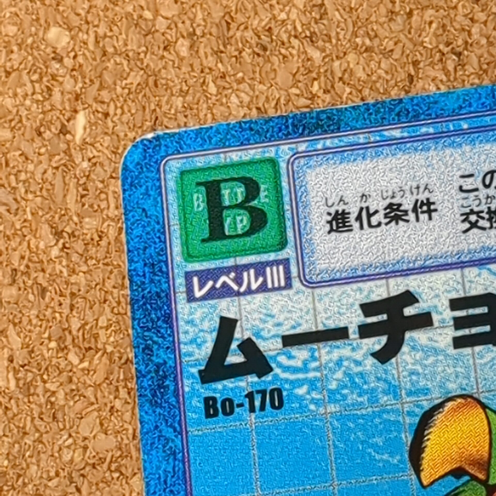 旧デジタルモンスターカード【Bo-170 ムーチョモン 2000】 - 画像 (6)