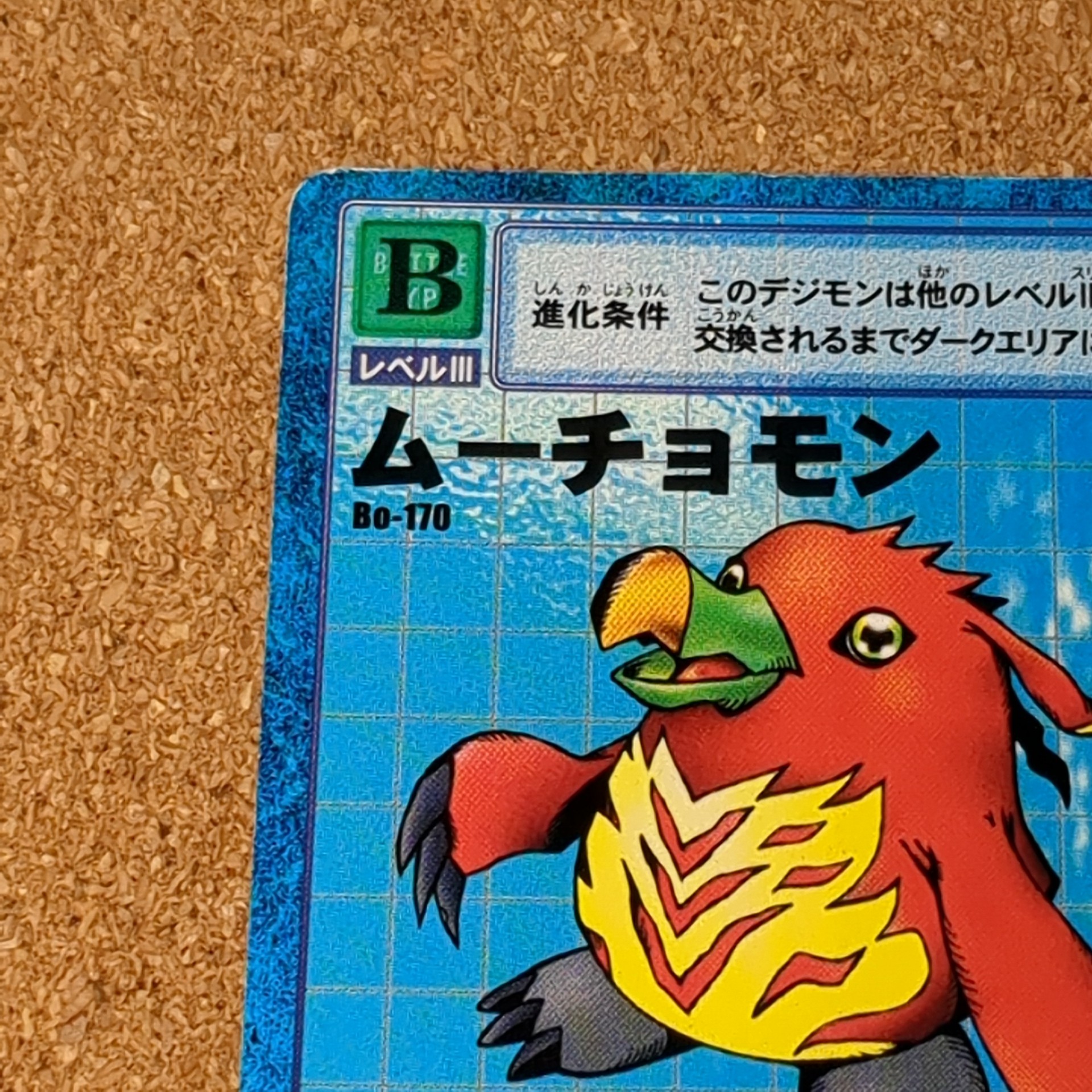 旧デジタルモンスターカード【Bo-170 ムーチョモン 2000】 - 画像 (2)