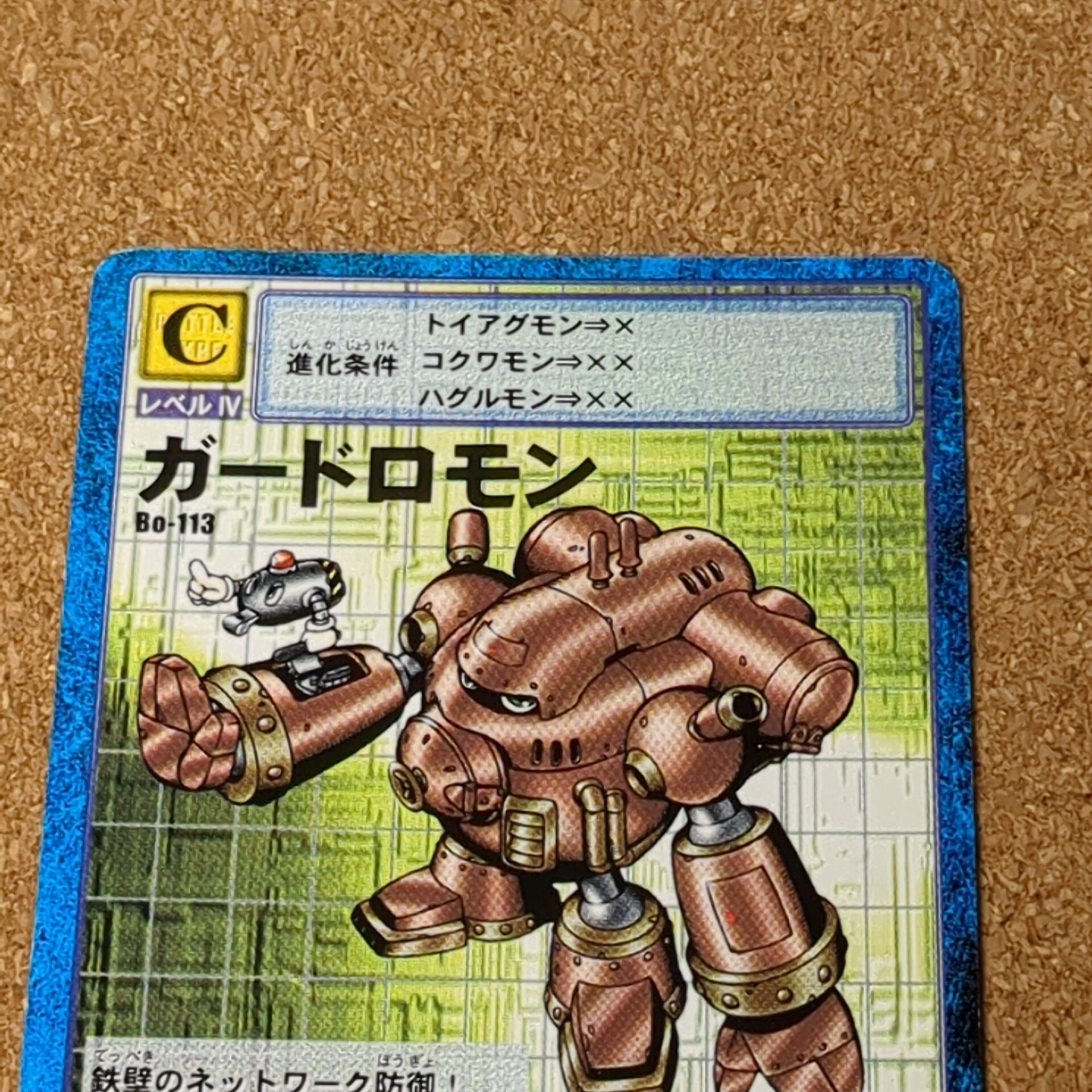 旧デジタルモンスターカード【Bo-113 ガードロモン 1999 2001】 - 画像 (2)