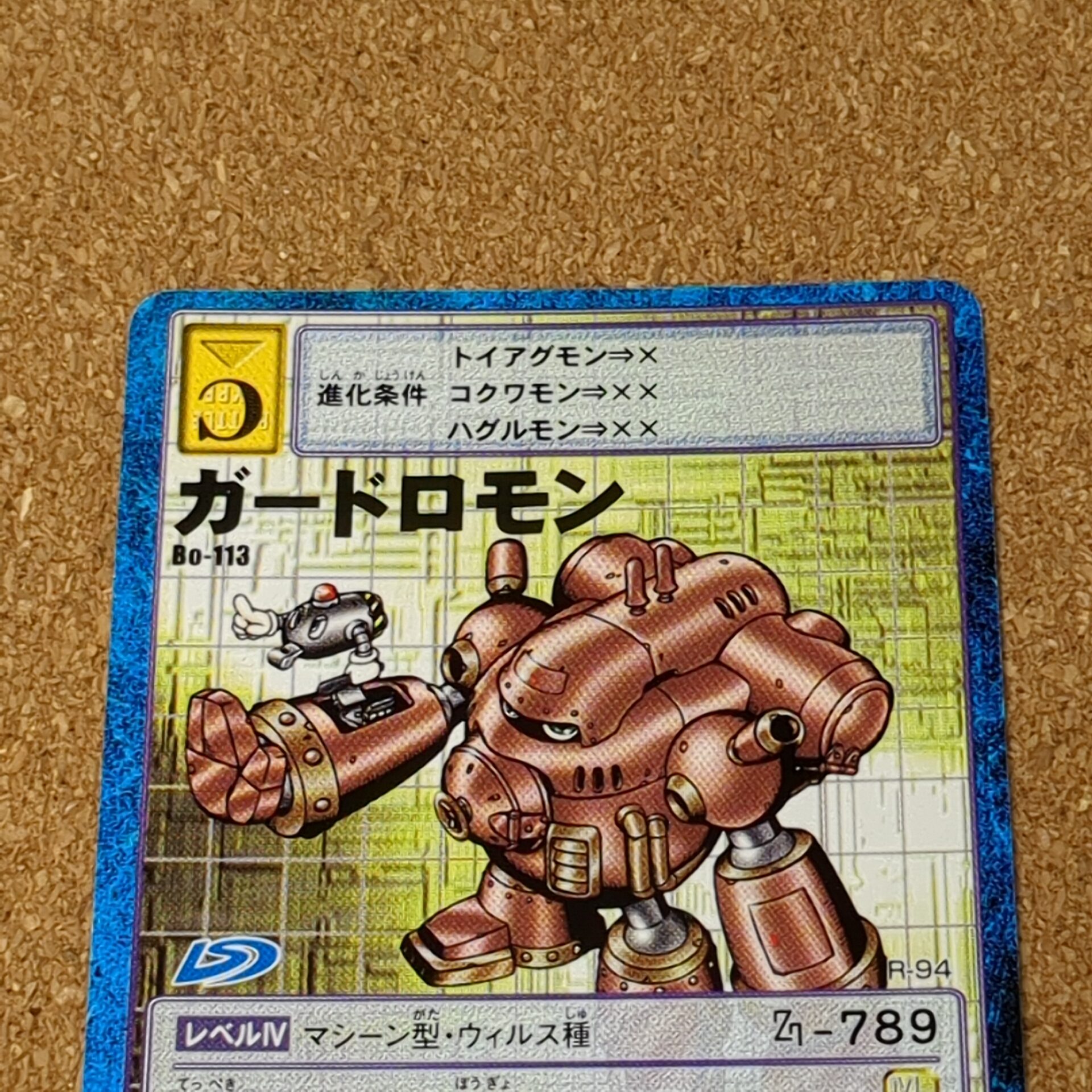 旧デジタルモンスターカード【Bo-113 ガードロモン 1999 2001】 - 画像 (8)