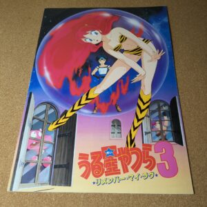 うる星やつら3 リメンバー・マイ・ラヴ パンフレット