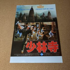映画チラシ 少林寺②