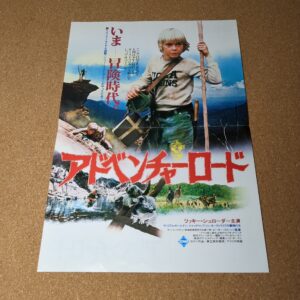 映画チラシ アドベンチャーロード
